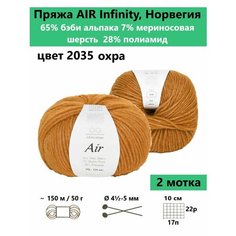 Пряжа для вязания Infinity AIR 2035, 2 мотка