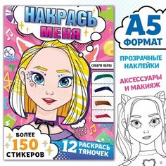 Раскраска с наклейками "Накрась меня", А5, Аниме Буква Ленд