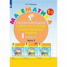 Тетрадь рабочая Петерсон Л. Г. Контрольные работы по математике 1 класс. Ч2 Просвещение