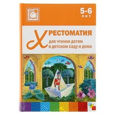 Хрестоматия для чтения детям в детском саду и дома, 5-6 лет Мозаика Синтез