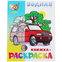 Водная раскраска «Машинки» Самовар
