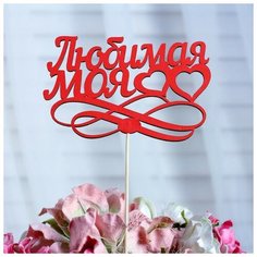 Топпер «Любимая моя», красный, 12,5×8,5 см Noname