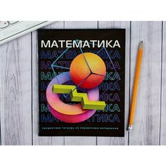 Тетрадь Математика (3шт) Проф Пресс