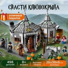 Конструктор Гарри Поттер Дом Хагрида / Harry Potter 6087 / 496 деталей Lion King