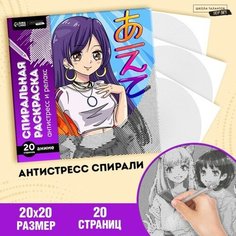 Спиральная раскраска-антистресс «Аниме» Школа талантов