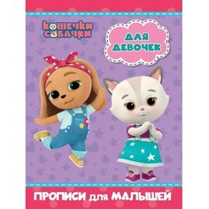 Прописи для малышей «Кошечки-собачки. Для девочек» Проф Пресс