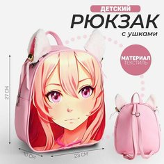 Рюкзак текстильный с ушками на заколках "Аниме", 27*10*23 см, розовый цвет Nazamok Kids
