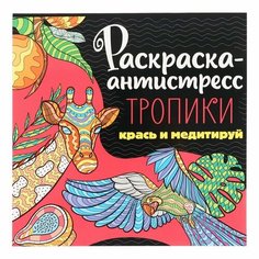 Проф-Пресс Раскраска-антистресс «Тропики», 48 страниц