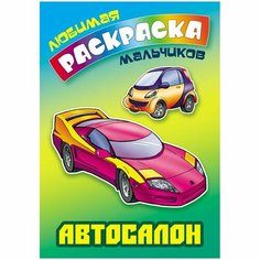 Раскраска "Любимая раскраска Автосалон", 16 стр Книжный дом