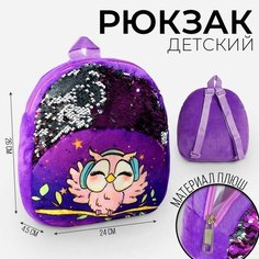 Рюкзак детский «Совёнок», 23х28 см Milo Toys