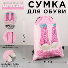 Сумка для обуви «Хочешь? Делай!» Art Fox