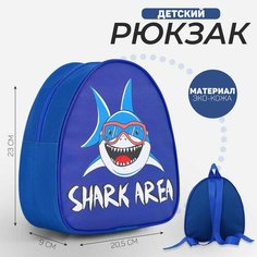 Рюкзак детский "Зона акул", р-р. 23*20.5 см Nazamok Kids