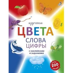 Робинс Книга с наклейками и заданиями «Изучаем цвета, слова, цифры»