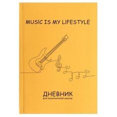 Дневник для музыкальной школы, "Гитара. Контур", интегральная (гибкая) обложка, матовая ламинация, выборочный лак, 48 листов Calligrata