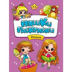 Няшки-раскраски. Аниме / Проф Пресс