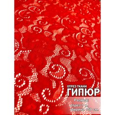 Ткань для шитья и рукоделия Гипюр (стрейч), ширина 150 см, отрез 1м. МИР тканей