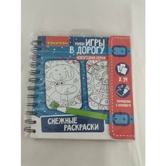 Мини игра Снежные раскраски 3шт Bondibon