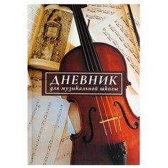 Calligrata Дневник для музыкальной школы, "Скрипка. АРТ", интегральная (гибкая) обложка, матовая ламинация, выборочный лак, 48 листов