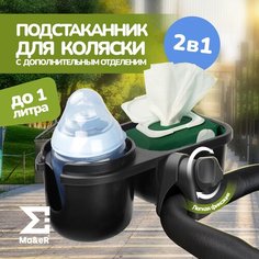 Подстаканник для коляски универсальный 2в1 Ma&E R