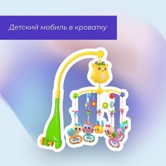 Мобиль на кроватку для новорожденных, музыкальная карусель на кроватку 2020-23RHL Нет бренда