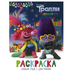 АСТ Раскраска Тролли 2. Новый год с Цветаном!