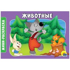 Проф-Пресс Мини-раскраска. Животные