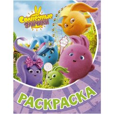 АСТ Раскраска Солнечные Зайчики (фиолетовая)