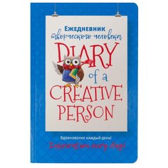 Книга КР Ежедневник творческого человека. Вдохновение каждый день! Голубой с совой 99905617 62474911064 КОНТЭНТ