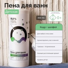 Onme Пена для ванн Детская Кедр и шалфей, 400 мл