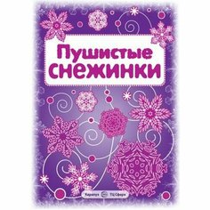 Мастерилка. Пушистые снежинки (вырезаем из бумаги) Карапуз