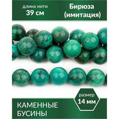 Бусины для рукоделия - Бирюза (имитация), 14 мм Kaboshon.Ru