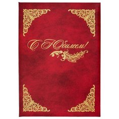 Папка адресная бумвинил А4 (объемная) "С Юбилеем" с виньеткой бордовая 2 шт. Noname