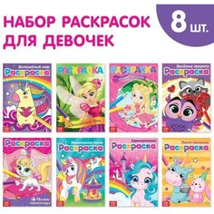 Раскраски для девочек набор «Для маленьких принцесс», 8 шт. по 12 стр. Miki Market