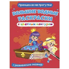 Большие водные раскраски с цветным контуром. Принцесса на прогулке. де Лис Ф. Crystal Book