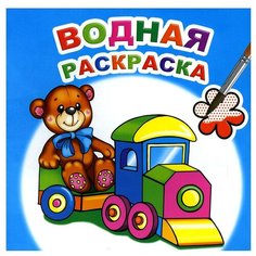 Водная раскраска. Для мальчиков Леда