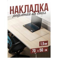 Коврик настольный рифленый на письменный рабочий стол - 1,5мм70x50см