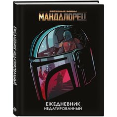 Мандалорец. Ежедневник недатированный (А5, 72 л.) Эксмо