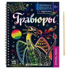 Буква-ленд Активити-книга с заданиями «Гравюры. Для мальчиков», 12 стр.