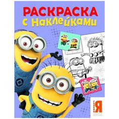Миньоны. Раскраска с наклейками (фиолетовая). Раскраски с наклейками Росмэн