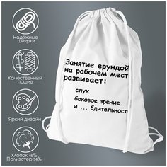 Сумка для обуви CoolPodarok Занятие ерундой на рабочем месте развивает