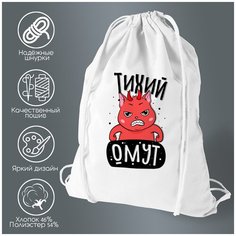 Сумка для обуви CoolPodarok Прикол. Тихий омут