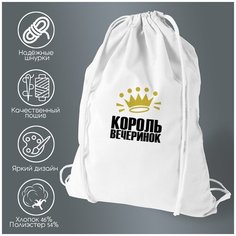 Сумка для обуви CoolPodarok Король вечеринок (корона)