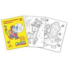 Раскраска по номерам Каляка-Маляка Новогодняя, А4, 8 листов