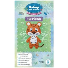 Ф-835 Набор для шитья игрушки из фетра Тигрёнок 13см Sovushka