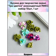 Бусина для творчества акрил "Три цветка" разноцветный микс набор 10шт Арт Узор