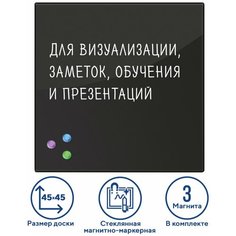 Доска магнитно-маркерная стеклянная 45×45 см, 3 магнита, черная, BRAUBERG, 236736