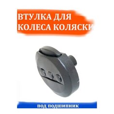 Втулка для колеса детской коляски (под подшипник) Арбат Сервис