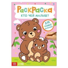 Раскраска "Кто чей малыш?", 16 стр, формат А4