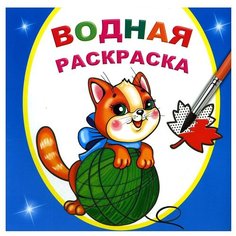 Любопытный котенок. Водная раскраска Алфея