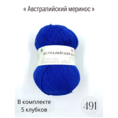 Пряжа Пехорка Австралийский меринос 491 ультрамарин 95% мериносовая шерсть, 5% акрил 100гр 400м 5 шт